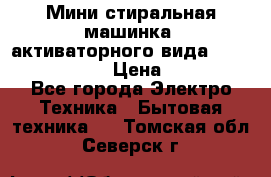  Мини стиральная машинка, активаторного вида “RAKS RL-1000“  › Цена ­ 2 500 - Все города Электро-Техника » Бытовая техника   . Томская обл.,Северск г.